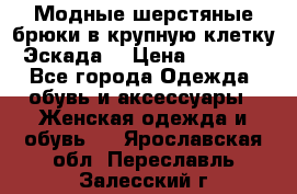 Модные шерстяные брюки в крупную клетку (Эскада) › Цена ­ 22 500 - Все города Одежда, обувь и аксессуары » Женская одежда и обувь   . Ярославская обл.,Переславль-Залесский г.